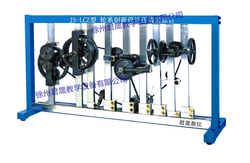 JS-LCZ型 輪系創(chuàng)新設計拼裝實驗臺