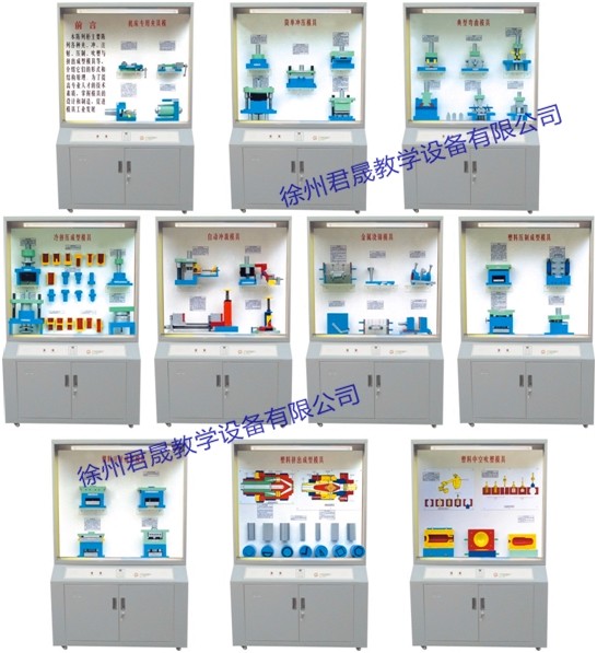 JS-MJ10型 模具教學(xué)陳列柜